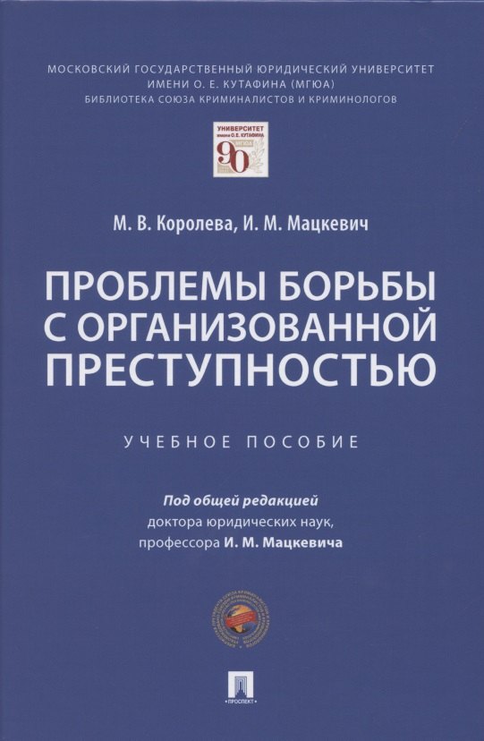 Проблемы борьбы с организованной преступностью. Учебное пособие