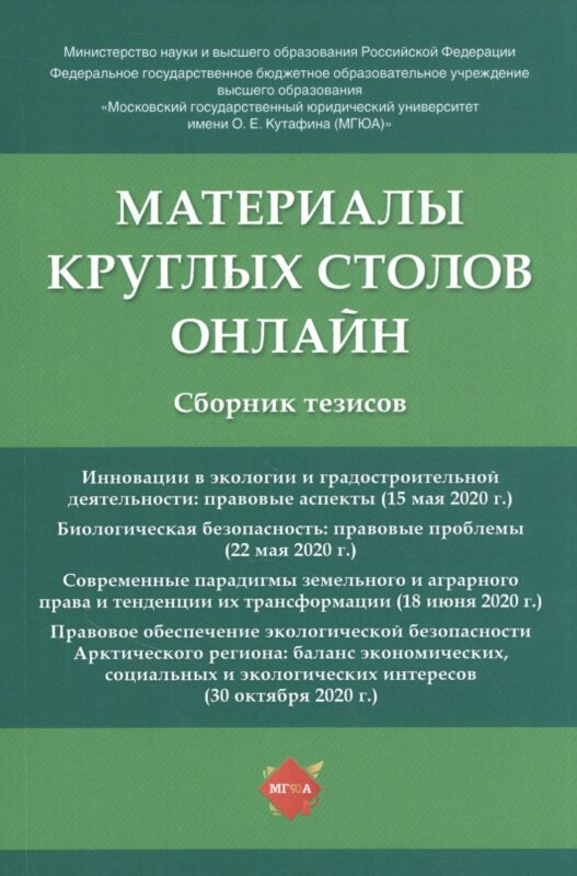 Материалы круглых столов онлайн. Сборник тезисов