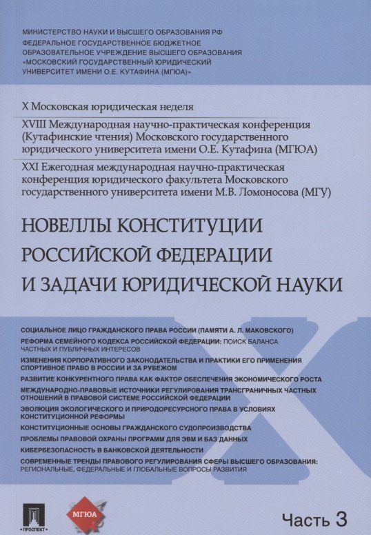 Новеллы Конституции Российской Федерации и задачи юридической науки. В 5 частях. Часть 3