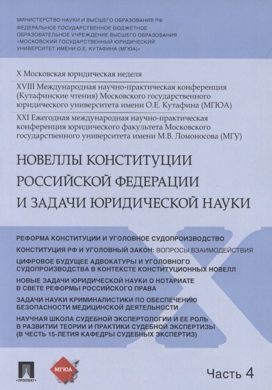 Новеллы Конституции Российской Федерации и задачи юридической науки. В 5 частях. Часть 4