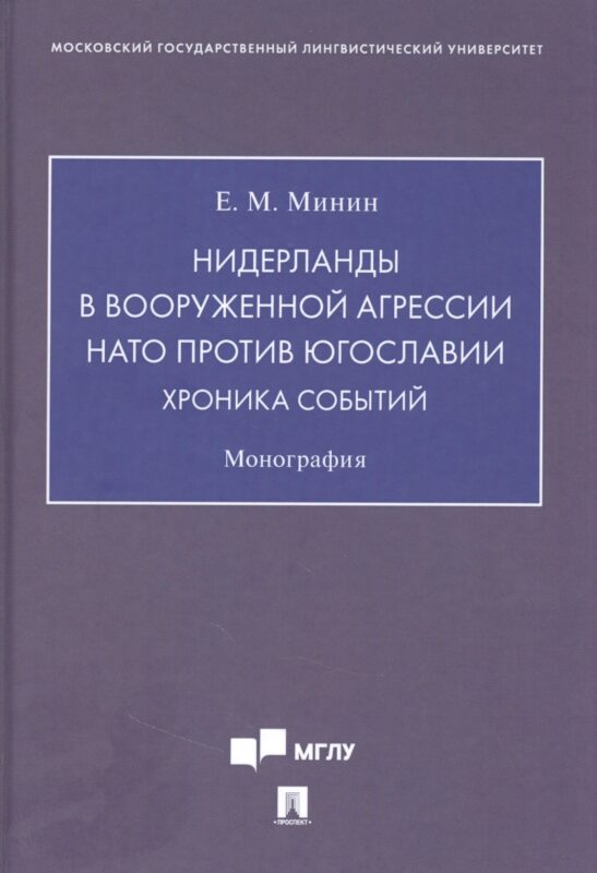 Нидерланды в вооруженной агрессии НАТО против Югославии. Хроника событий