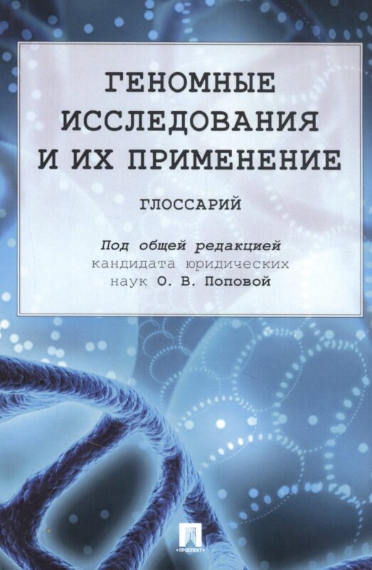 Геномные исследования и их применение: глоссарий