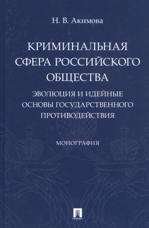 Криминальная сфера российского общества: эволюция и идейные основы государственного противодействия