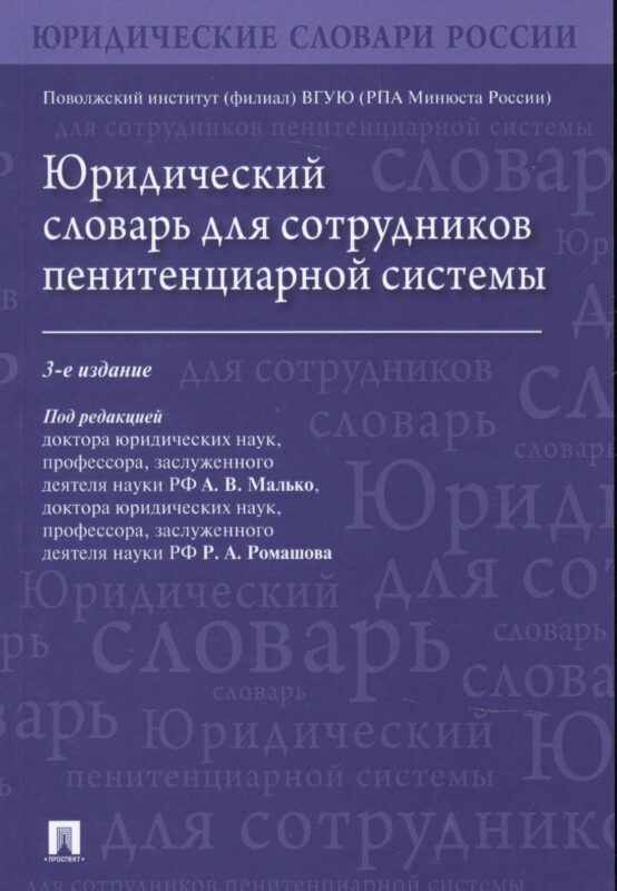 Юридический словарь для сотрудников пенитенциарной системы