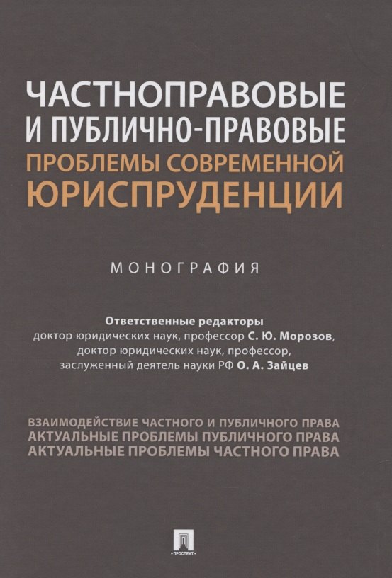 Частноправовые и публично-правовые проблемы современной юриспруденции. Монография