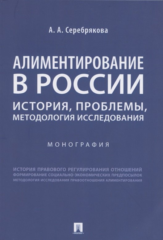 Алиментирование в России: история, проблемы, методология исследования. Монография