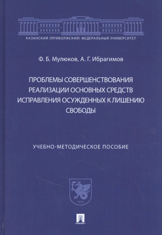 Проблемы совершенствования реализации основных средств исправления осужденных к лишению свободы