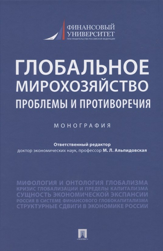 Глобальное мирохозяйство: проблемы и противоречия. Монография