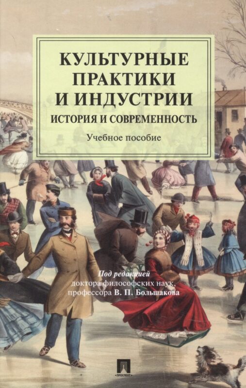 Культурные практики и индустрии: история и современность. Учебное пособие