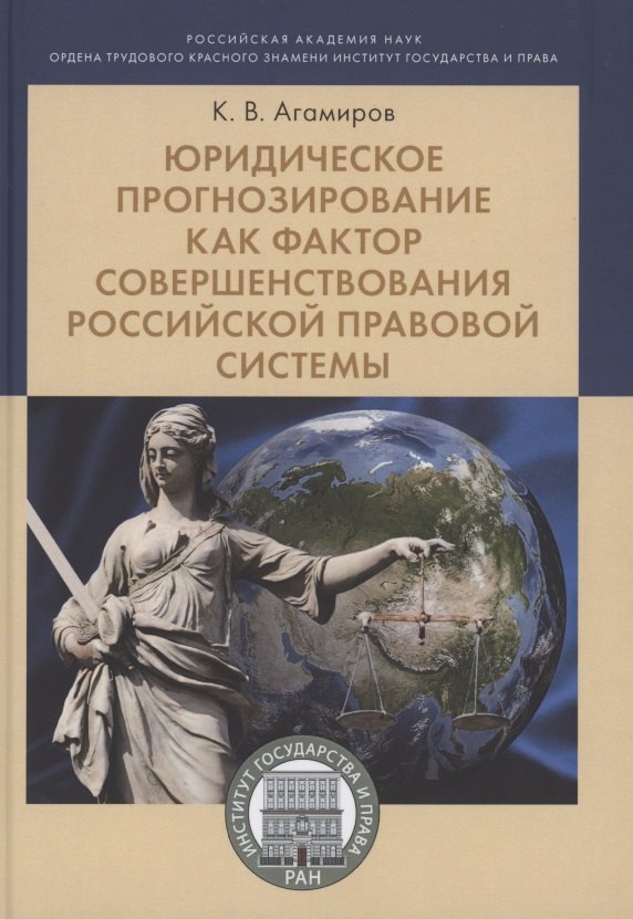 Юридическое прогнозирование как фактор совершенствования российской правовой системы.Монография