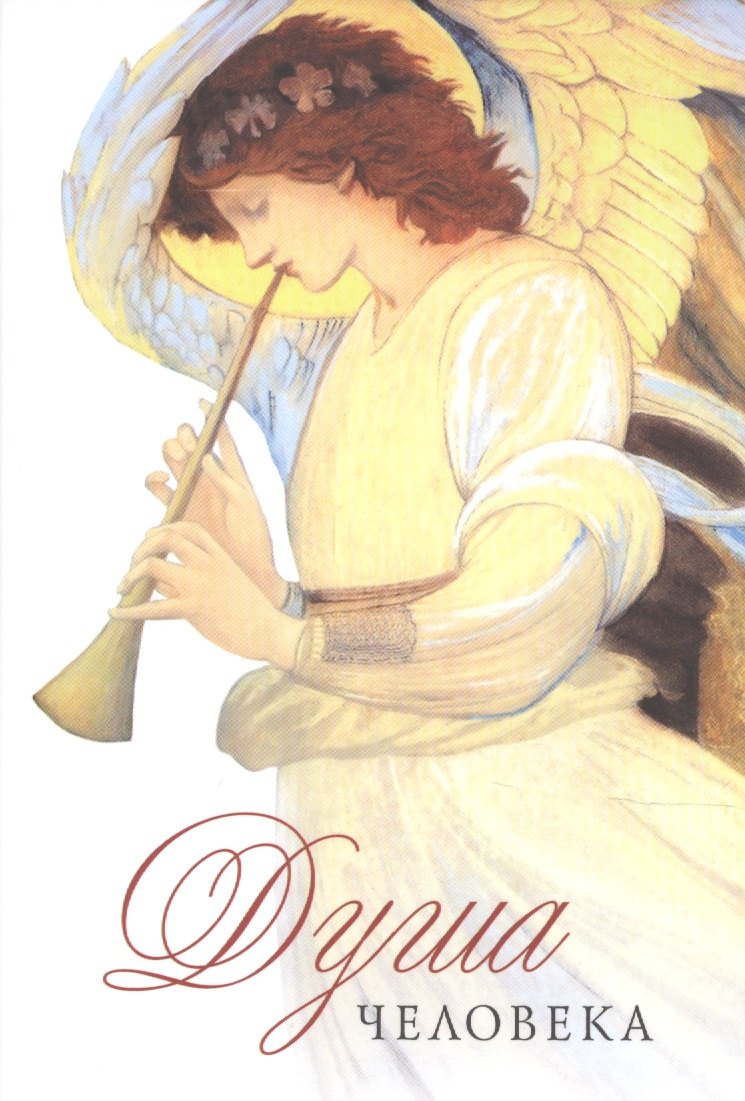 Душа человека