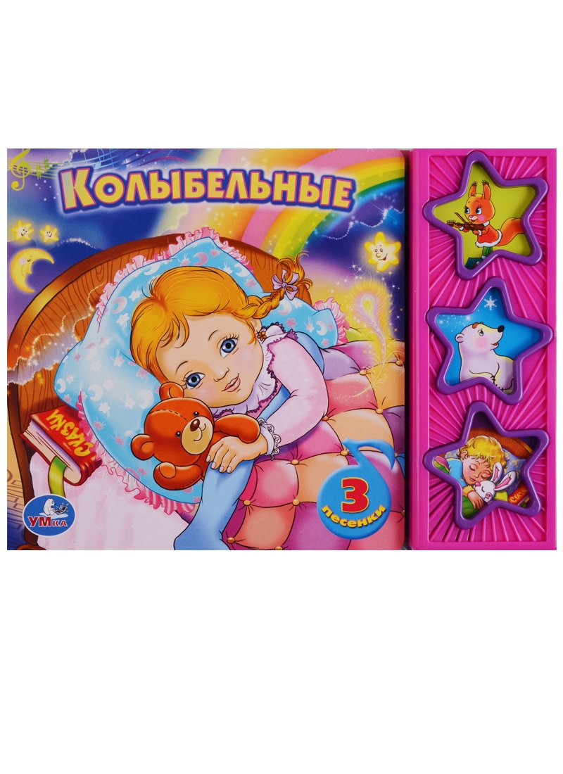 Колыбельные. (3 Музыкальные Кнопки).