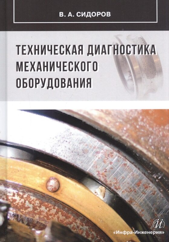 Техническая диагностика механического оборудования: Учебник