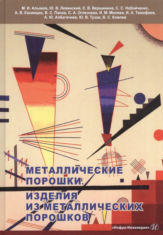 Металлические порошки. Изделия из металлических порошков: Справочник