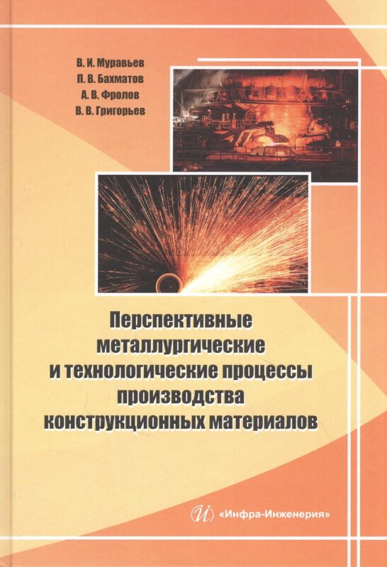 Перспективные металлургические и технологические процессы производства конструкционных материалов