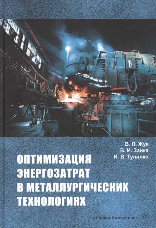 Оптимизация энергозатрат в металлургических технологиях