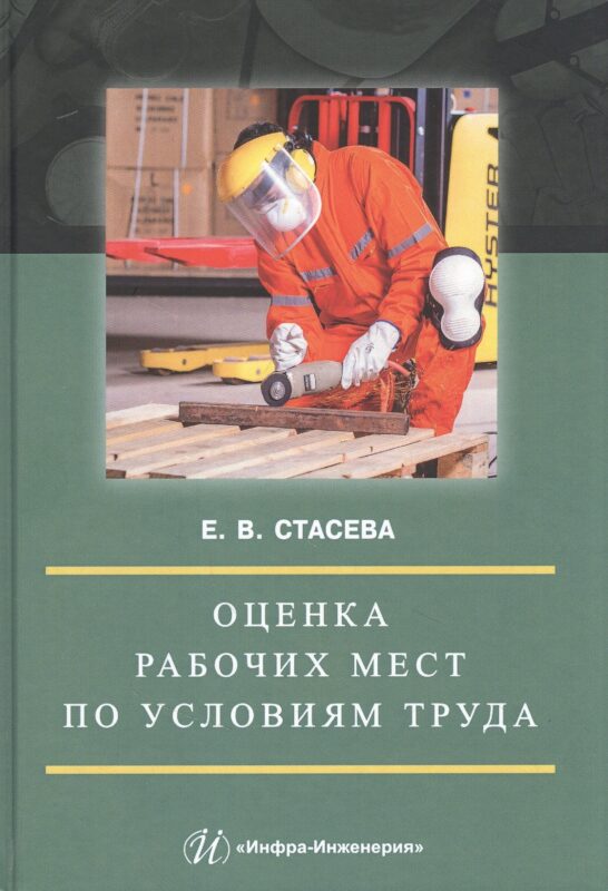 Оценка рабочих мест по условиям труда: Учебное пособие