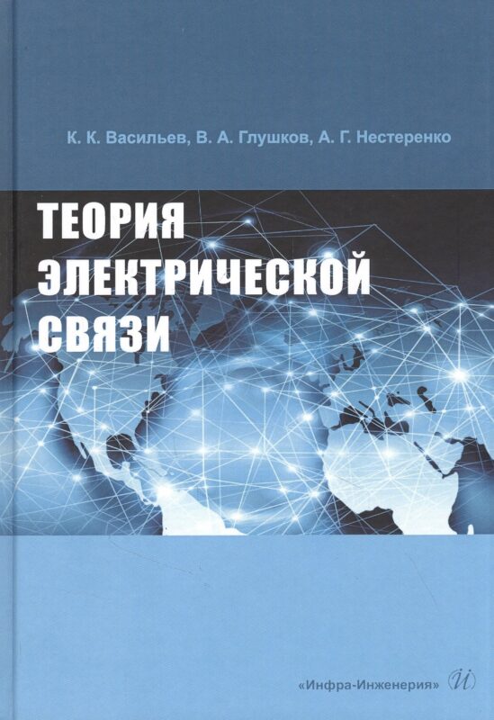 Теория электрической связи: Учебное пособие