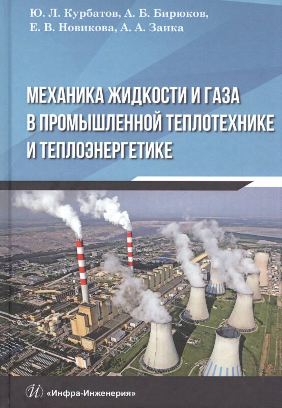 Механика жидкости и газа в промышленной теплотехнике и теплоэнергетике: Учебное пособие