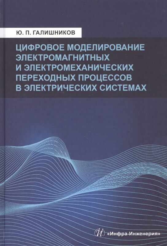 Цифровое моделирование электромагнитных и электромеханических переходных процессов в электрических системах:Моногррафия