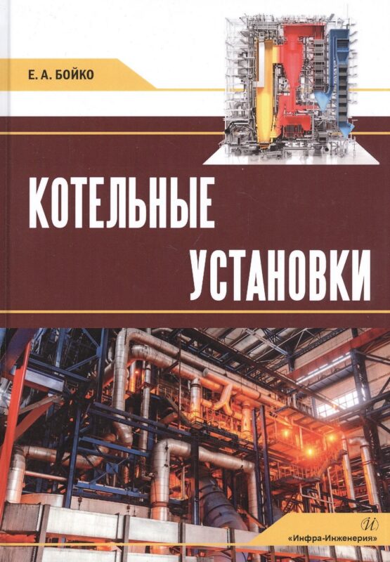 Котельные установки: Учебное пособие