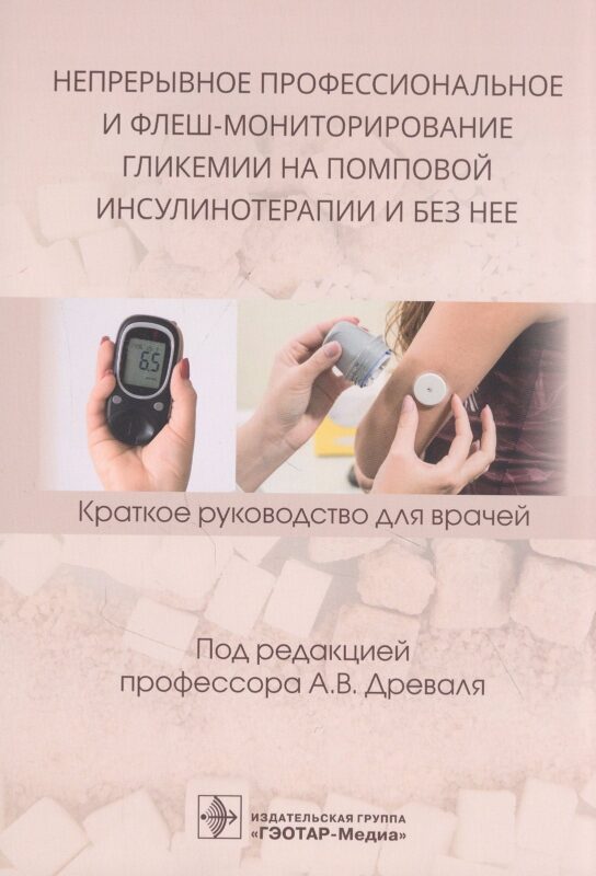 Непрерывное профессиональное и флеш-мониторирование гликемии на помповой инсулинотерапии и без нее: краткое руководство для врачей