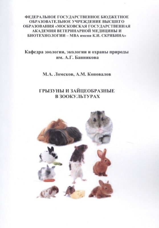 Грызуны и зайцеобразные в зоокультурах