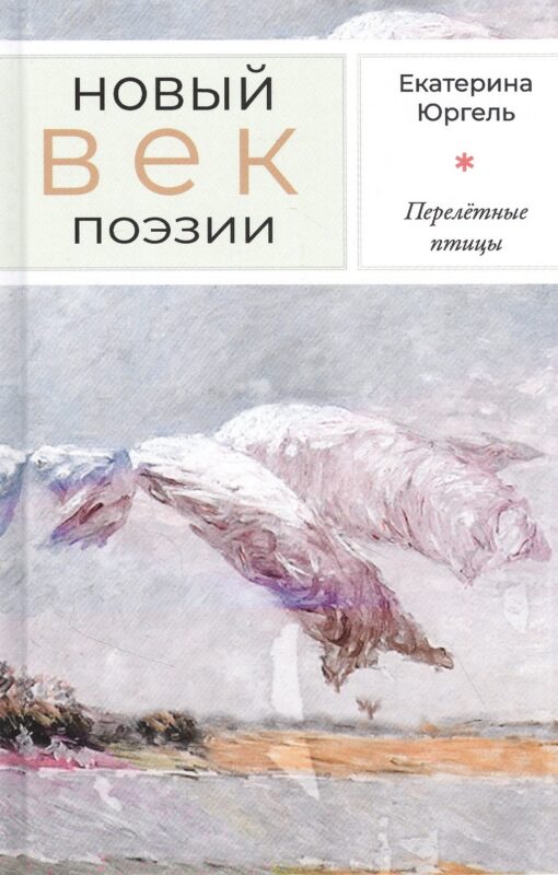 Перелётные птицы: Стихотворения