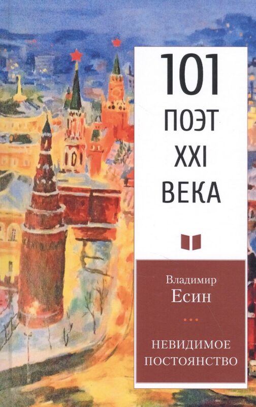 Невидимое постоянство: Стихотворения