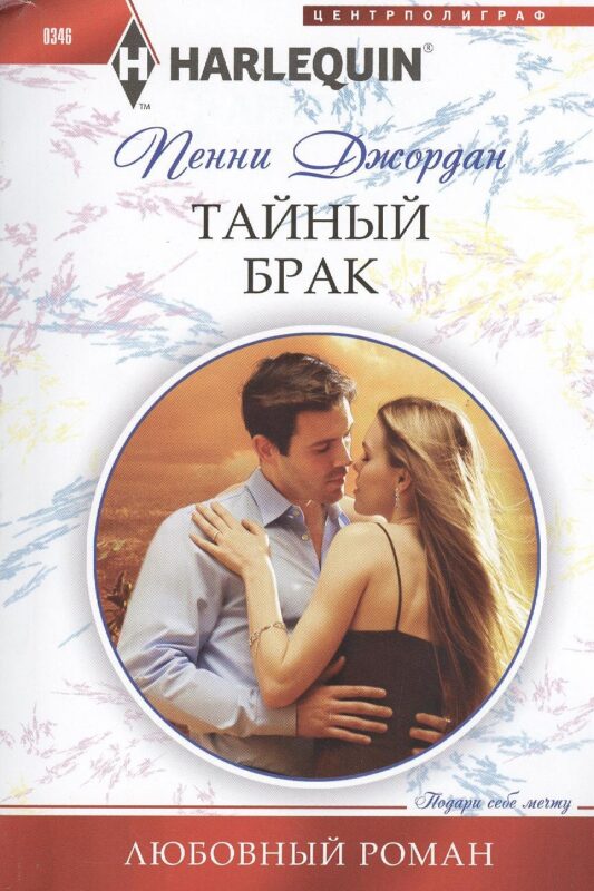 Тайный брак