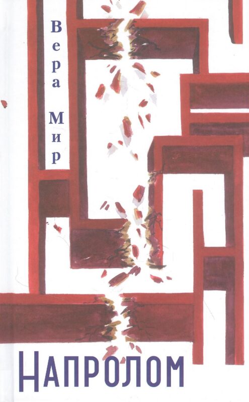 Напролом: Повести, рассказы и стихи