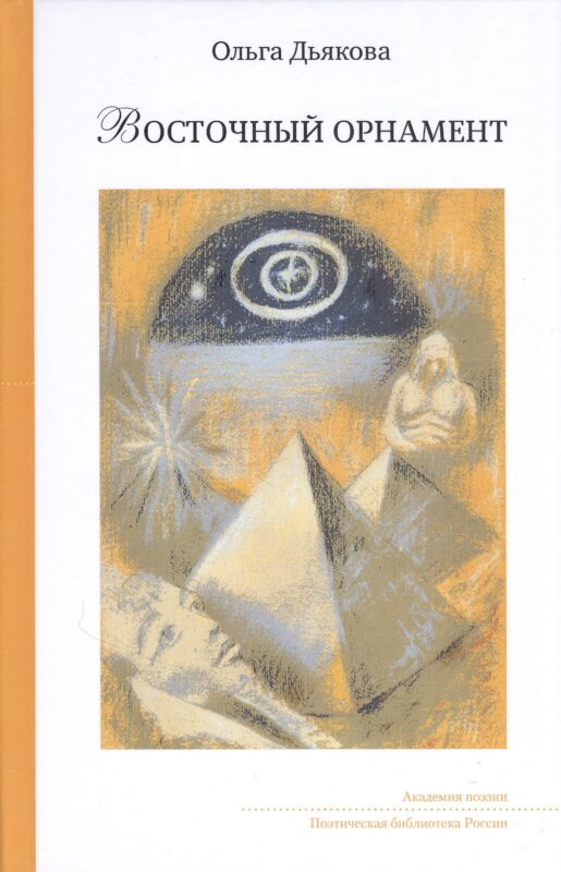 Восточный орнамент: Стихотворенения