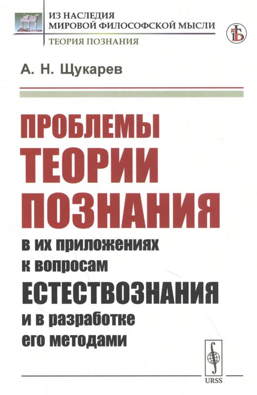 Проблемы теории познания: В их приложениях к вопросам естествознания и в разработке его методами