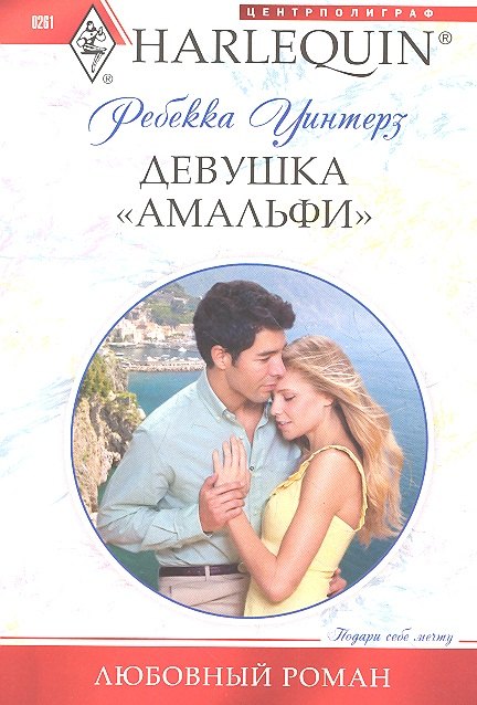 Девушка "Амальфи"