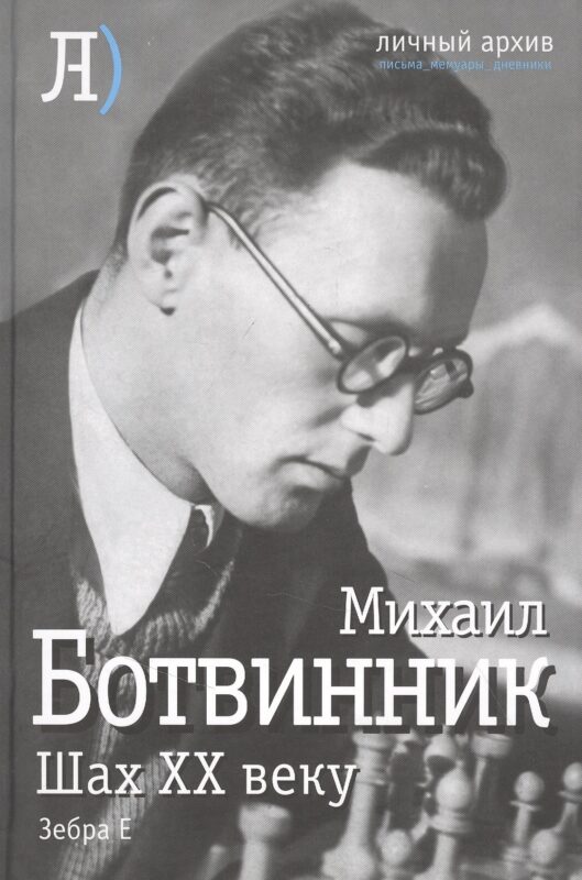 Шах двадцатому веку