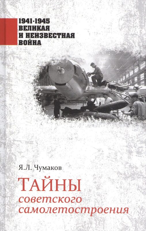 Тайны советского самолетостроения