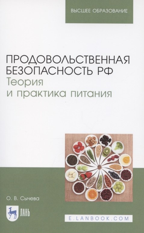 Продовольственная безопасность РФ. Теория и практика питания. Учебное пособие для вузов