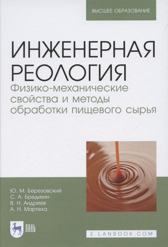 Инженерная реология. Физико-механические свойства и методы обработки пищевого сырья. Учебное пособие для вузов