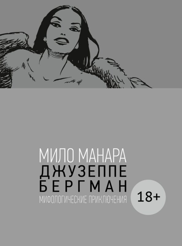 Джузеппе Бергман. Том 4. Мифологические приключения