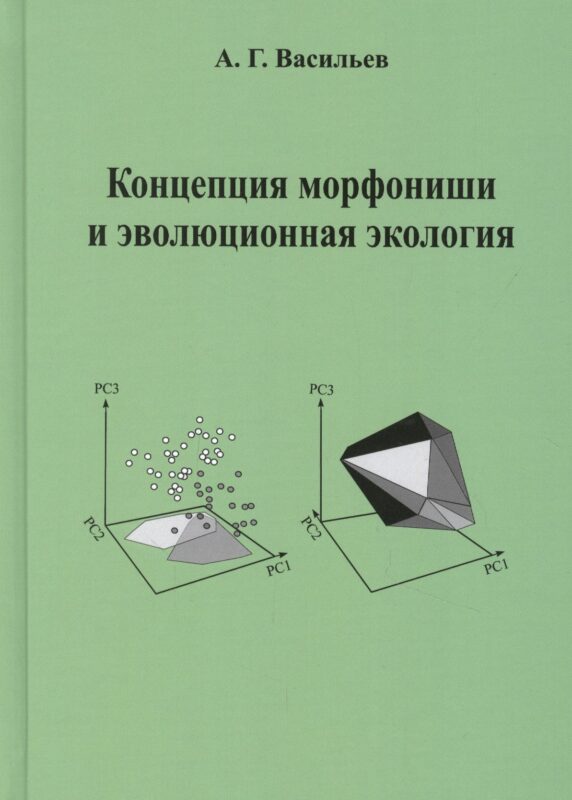 Концепция морфониши и эволюционная экология
