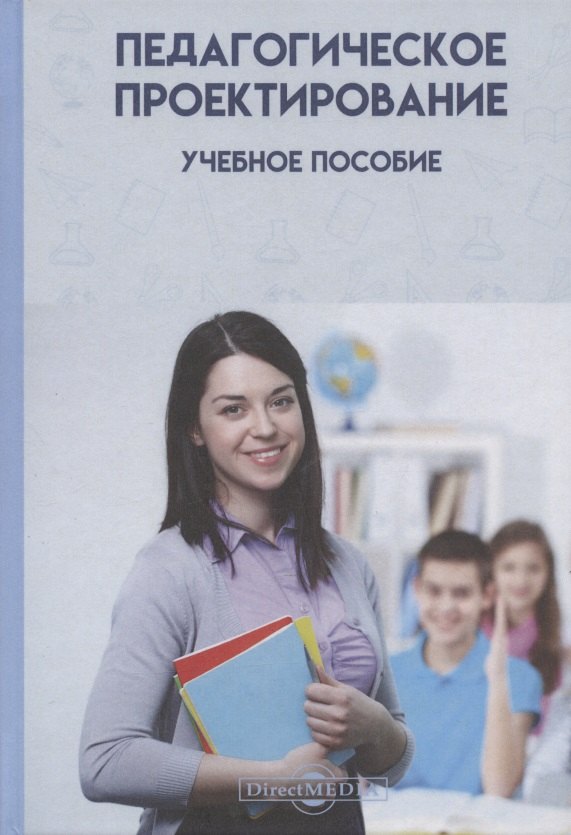 Педагогическое проектирование: учебное пособие