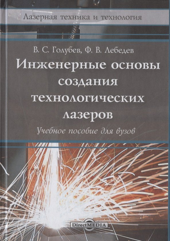 Инженерные основы создания технологических лазеров: учебное пособие