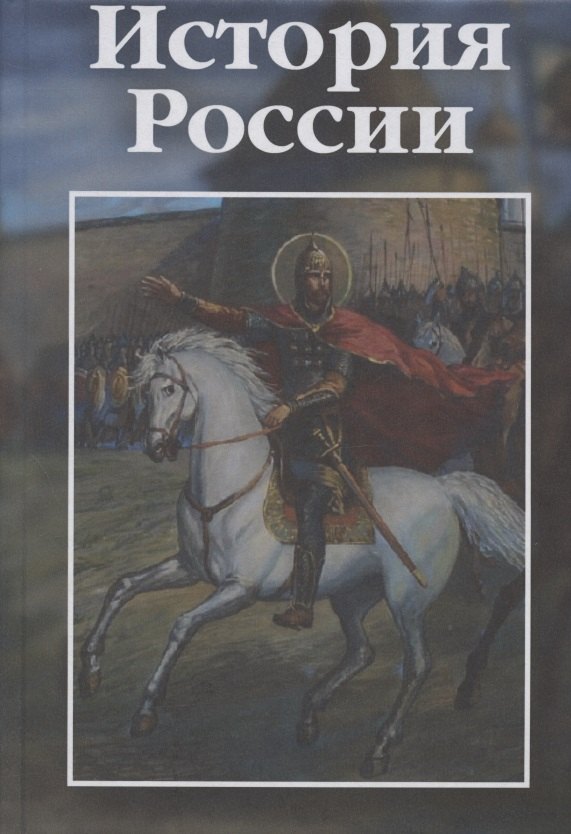 История России: учебно-практическое пособие