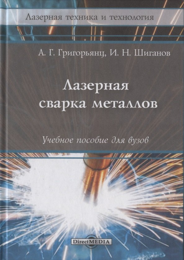 Лазерная сварка металлов: Учебное пособие