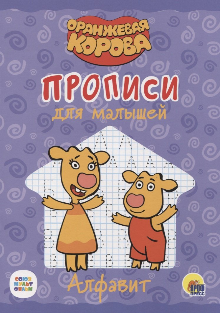 Оранжевая корова. Прописи для малышей. Алфавит