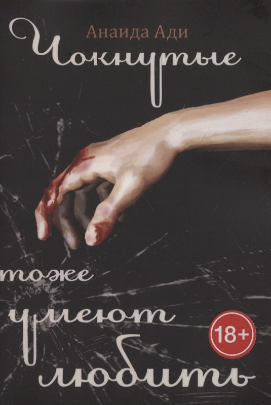 Чокнутые тоже умеют любить