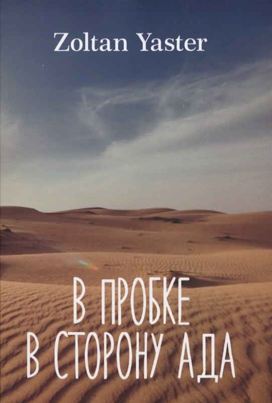 В пробке в сторону ада
