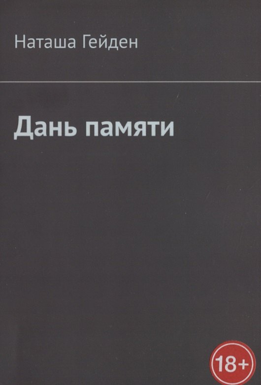 Дань памяти