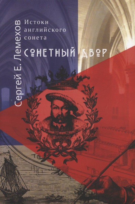 Истоки английского сонeта. Сонeтный двор