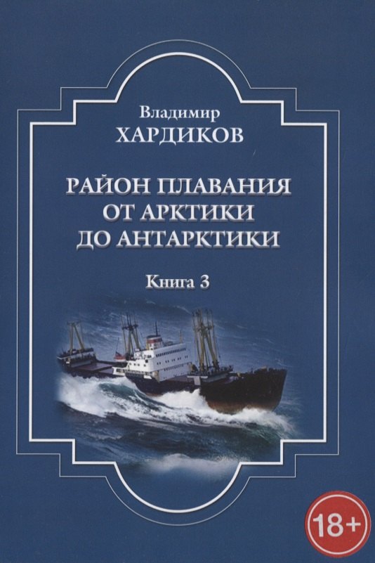 Район плавания от Арктики до Антарктики. Книга 3